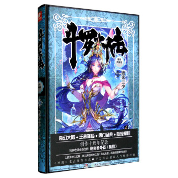 斗罗大陆 精装典藏版10 pdf epub mobi 下载