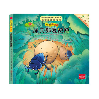 从小爱读昆虫记:屎壳郎爱便便(幼儿美绘注音版)