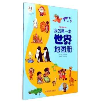 我的第一本世界地图册 pdf epub mobi 下载