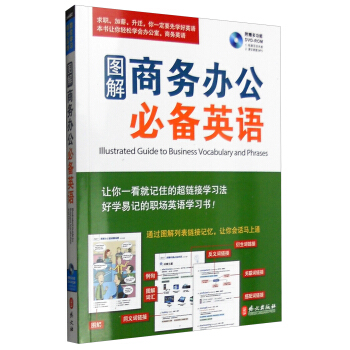 图解商务办公必备英语（附光盘） [Illustrated Guide to Business Vocabulary and Phrases] pdf epub mobi 下载