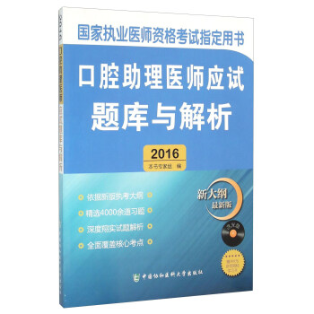 口腔助理醫師應試題庫與解析（附光盤 2016新大綱最新版） pdf epub mobi 下载
