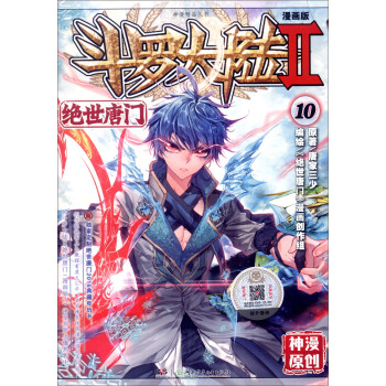 斗罗大陆2 绝世唐门漫画单行本10 pdf epub mobi 下载