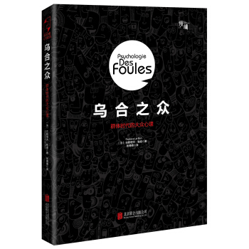 乌合之众：群体时代的大众心理（精装插图版）-“慢读”系列 pdf epub mobi 下载