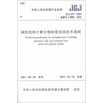 钢绞线网片聚合物砂浆加固技术规程（JGJ 337-2015） [Technical Specification For Strengthening Of Building Structures With Steel Stranded Wire Mesh And Polymer Mortar] pdf epub mobi 电子书 下载