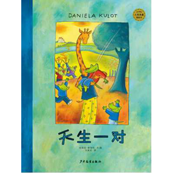 麦田精选大师典藏图画书:天生一对