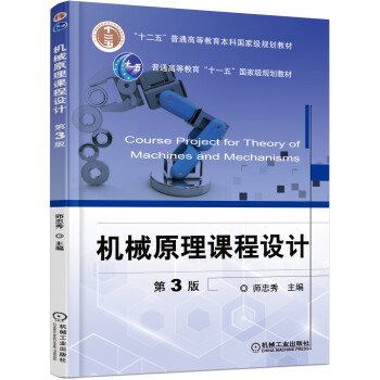 機械原理課程設計（第3版） pdf epub mobi 電子書 下載