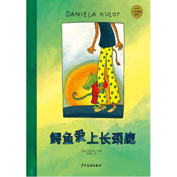 麦田精选大师典藏图画书：鳄鱼爱上长颈鹿 [儿童] pdf epub mobi 电子书 下载