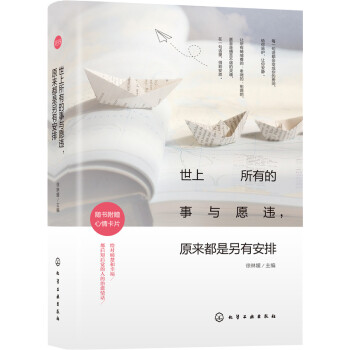 世上所有的事与愿违，原来都是另有安排 pdf epub mobi 电子书 下载