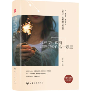 我已见过银河，却仍只爱你这一颗星（附心情卡片） pdf epub mobi 下载