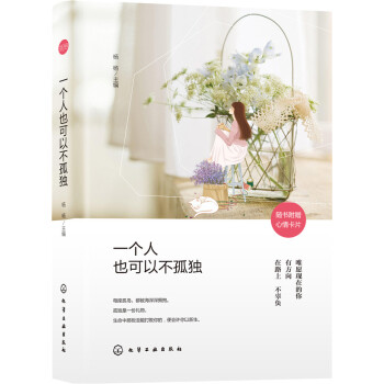 一个人也可以不孤独（附心情卡片） pdf epub mobi 下载