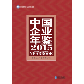 中國企業年鑒2015 [china enterprise yearbook] pdf epub mobi 下载