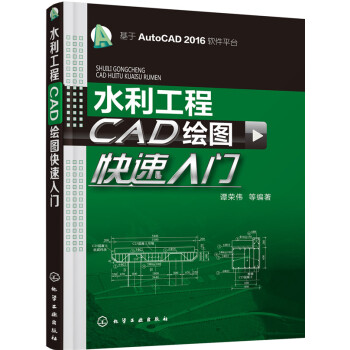 水利工程CAD繪圖快速入門 pdf epub mobi 下载