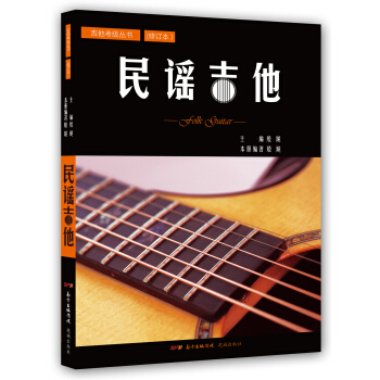 民谣吉他（修订本） pdf epub mobi 下载