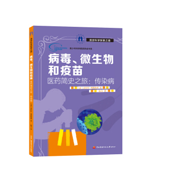 病毒、微生物和疫苗 [9-12岁] pdf epub mobi 下载