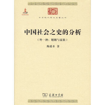 中華現代學術名著叢書：中國社會之史的分析（外一種：婚姻與傢族） pdf epub mobi 電子書 下載
