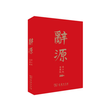辞源（第3版·优盘版） pdf epub mobi 电子书 下载
