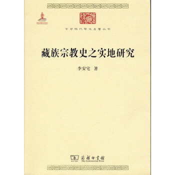 中华现代学术名著丛书：藏族宗教史之实地研究 pdf epub mobi 下载