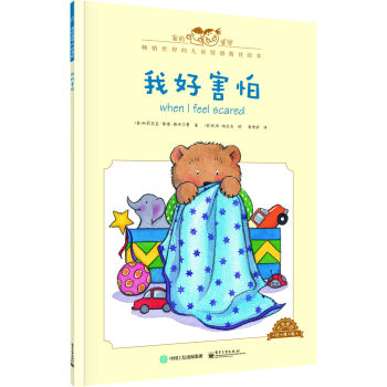 我的感覺：我好害怕（中英雙語 經典版） [0-4歲] pdf epub mobi 電子書 下載
