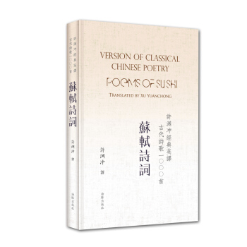 许渊冲经典英译古代诗歌1000首：苏轼诗词（精装） pdf epub mobi 电子书 下载