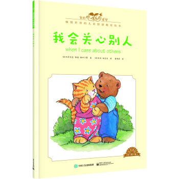 我的感覺：我會關心彆人（中英雙語 經典版） [0-4歲] pdf epub mobi 下载