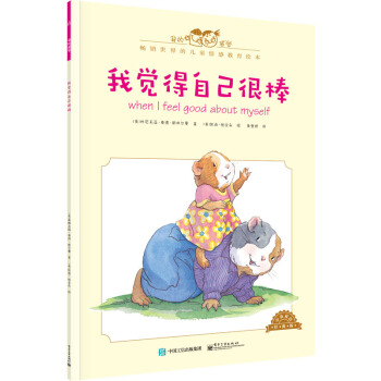 我的感觉：我觉得自己很棒（中英双语 经典版） [0-4岁] [When I Feel Good About Myself] pdf epub mobi 下载