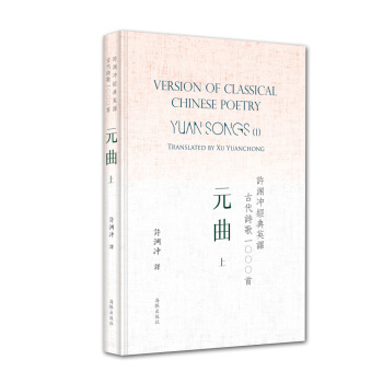 許淵衝經典英譯古代詩歌1000首：元麯 上（精裝） pdf epub mobi 電子書 下載