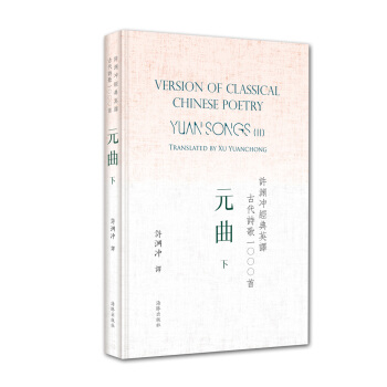 許淵衝經典英譯古代詩歌1000首：元麯 下（精裝） pdf epub mobi 電子書 下載