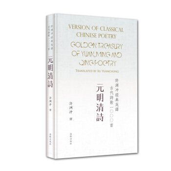 許淵衝經典英譯古代詩歌1000首：元明清詩（精裝） pdf epub mobi 電子書 下載