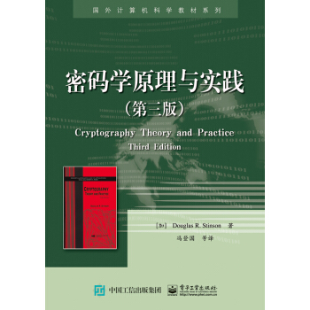 密碼學原理與實踐（第三版） [Cryptography: Theory and Practice, Third Edition] pdf epub mobi 下载
