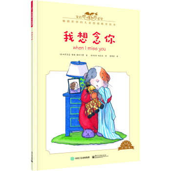 我的感覺：我想念你（中英雙語 經典版） [0-4歲] [When I Miss You] pdf epub mobi 下载