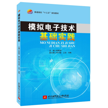 模擬電子技術基礎實踐 pdf epub mobi 下载