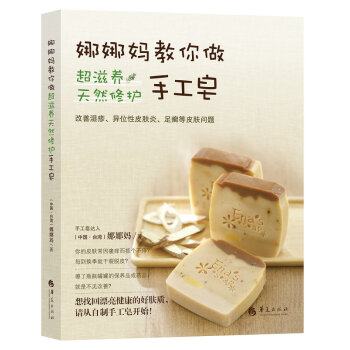 娜娜妈教你做超滋养天然修护手工皂 pdf epub mobi 电子书 下载