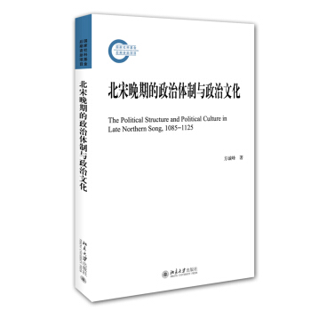 北宋晚期的政治體製與政治文化 pdf epub mobi 下载