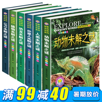 探索未知世界系列全6册 7-10岁少年儿童科普百科读物十万个为什么 小学生课外书籍读物 pdf epub mobi 电子书 下载