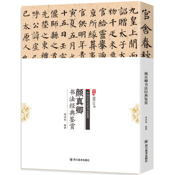 颜真卿书法经典鉴赏 pdf epub mobi 下载