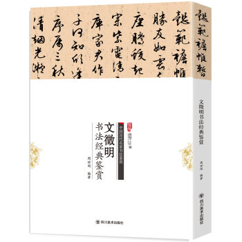 文徵明书法经典鉴赏 pdf epub mobi 下载