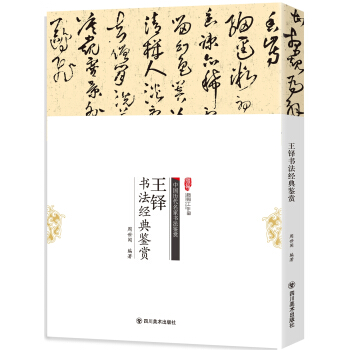 王鐸書法經典鑒賞 pdf epub mobi 下载