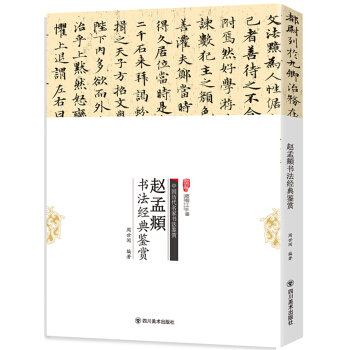 趙孟頫書法經典鑒賞 pdf epub mobi 下载