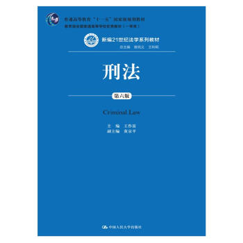 刑法（第六版）/新編21世紀法學係列教材 pdf epub mobi 下载