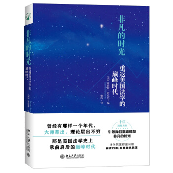 非凡的時光：重返美國法學的巔峰時代 pdf epub mobi 下载