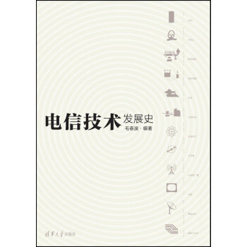电信技术发展史 pdf epub mobi 下载