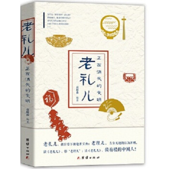 老禮兒：正在消失的文明 pdf epub mobi 下载