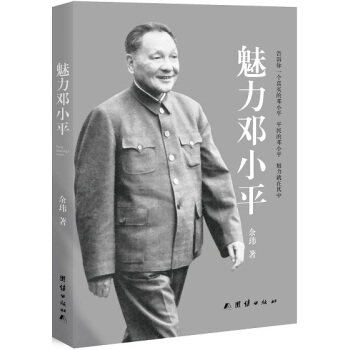 魅力邓小平 pdf epub mobi 电子书 下载