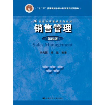 销售管理（第四版）(21世纪市场营销系列教材) pdf epub mobi 电子书 下载