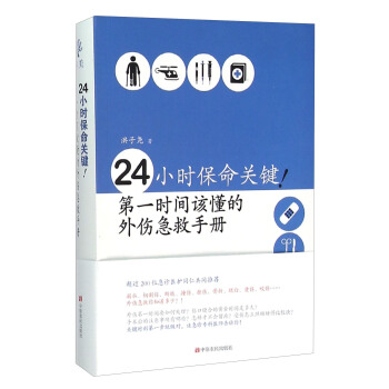 24小时保命关键！ 第一时间该懂的外伤急救手册 pdf epub mobi 下载