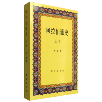 阿拉伯通史（上卷） pdf epub mobi 下载