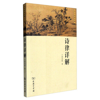 诗词格律详解：诗律详解 pdf epub mobi 电子书 下载