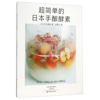 超简单的日本手酿酵素 pdf epub mobi 下载