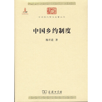 中華現代學術名著叢書：中國鄉約製度 pdf epub mobi 電子書 下載