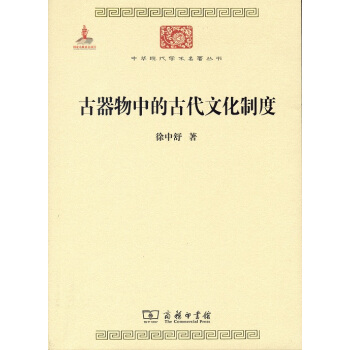 中華現代學術名著叢書：古器物中的古代文化製度 pdf epub mobi 下载